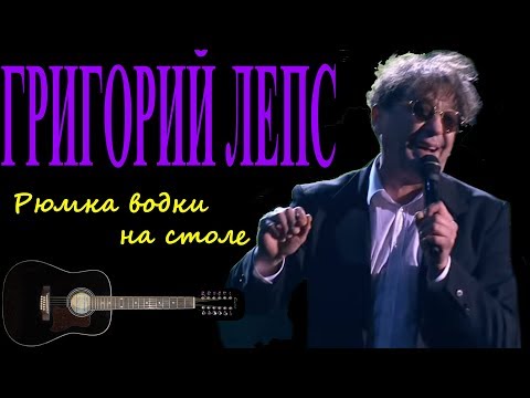 Григорий Лепс - Рюмка водки на столе     