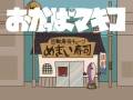 おかっぱマキコ/Okapa-makiko 第1巻