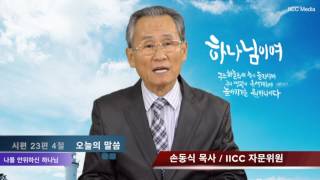 나를 안위하신 하나님