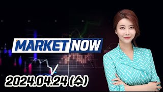 MARKET NOW 2부 20240424