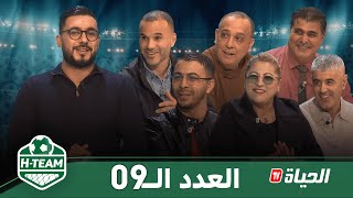 H-Team l العدد 09 l بحضور فيصل عبدات وياسين معلومي ومحند تامدرتازة