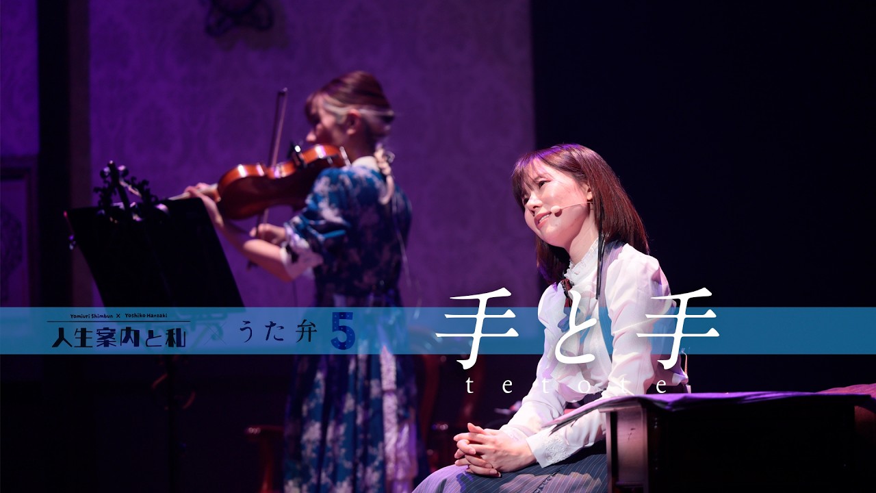 半崎美子　ライブDVD 半崎美子、「手と手」ライブ映像を公開 ― 『うた弁5』特別盤収録DVD