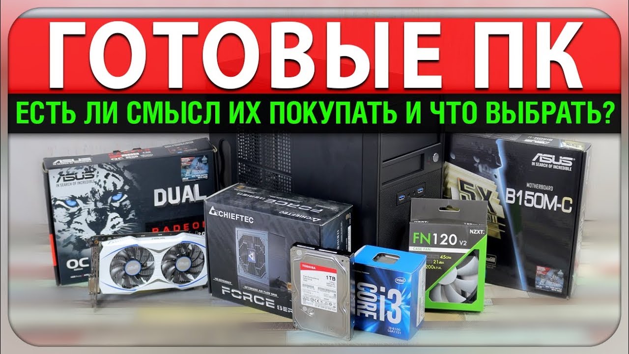 Готовые ПК - Есть ли смысл их покупать и что выбрать?