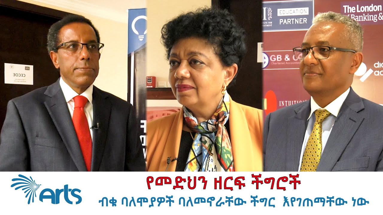 የመድህን ዘርፍ ችግሮች - ብቁ ባለሞያዎች ባላመኖራቸው ችግር እየገጠማቸው ነው። @Arts TV World News