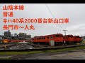 走行音1221 2025/01/01 山陰本線 普通 キハ40系2000番台新山口車 長門市～人丸