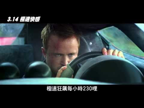 【極速快感】花絮影片 3/14