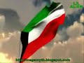 النشيد الوطني لدولة الكويت