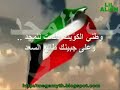 النشيد الوطني لدولة الكويت