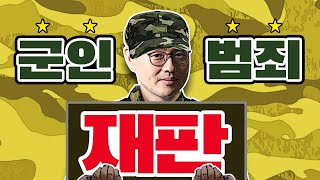 군인의 신분으로 범죄를 저질렀다면? [ 군인범죄재판! ]