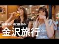 【VLOG】えみちゃんとのんびり金沢旅行