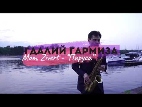 Zivert&Мот - Паруса (кавер-версия, Гдалий Гармиза - саксофон). Саксофонист СПб и ЛО