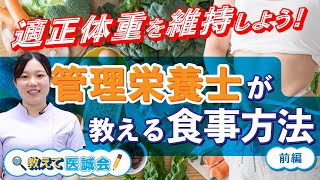 適正体重を維持しよう!管理栄養士が教える健康を守る食事方法! 前編