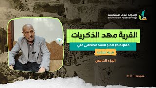 الجزء الخامس: الطبيعة الجغرافية في قرية المَلَّاحة