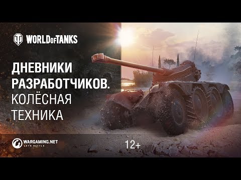 Дневники разработчиков. Колёсная техника. Часть 1 Дневники разработчиков. Колёсная техника. Часть 1