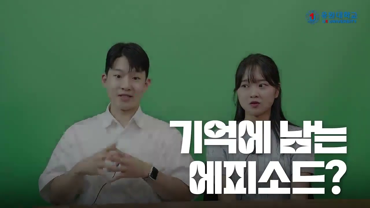 유원대학교 미디어콘텐츠학과 학생 홍보 영상