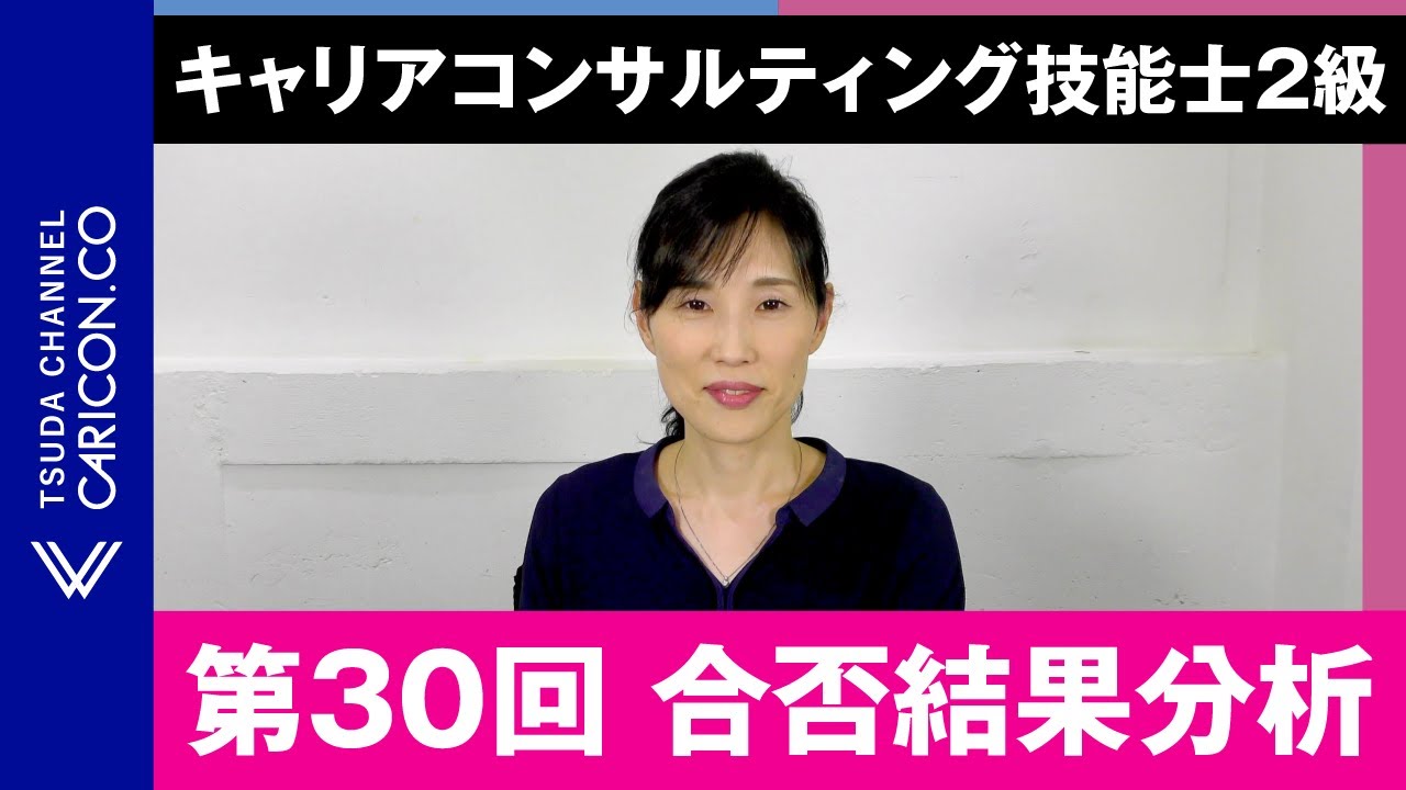 第30回キャリアコンサルティング技能士2級の合否結果分析