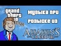 Музыка при розыске из Assassins Creed 3 for GTA San Andreas video 1