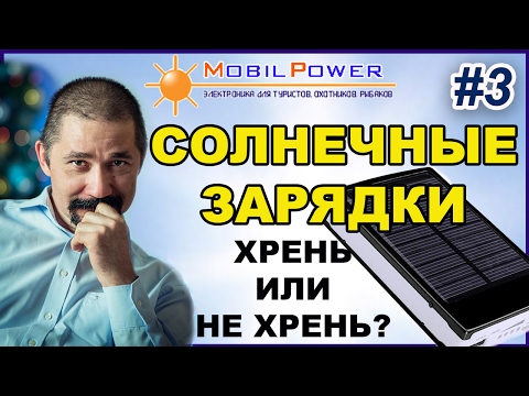 Солнечные зарядки. Хрень или не хрень? Часть 3. Разбор от Mobilpower.