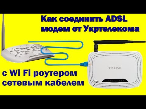 Как соединить ADSL модем от Укртелекома с Wi Fi роутером сетевым кабелем