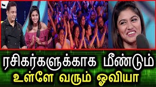 BIGG BOSS ல் மீண்டும்  அத�