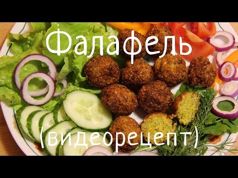 Фалафель в духовке рецепт пошагово