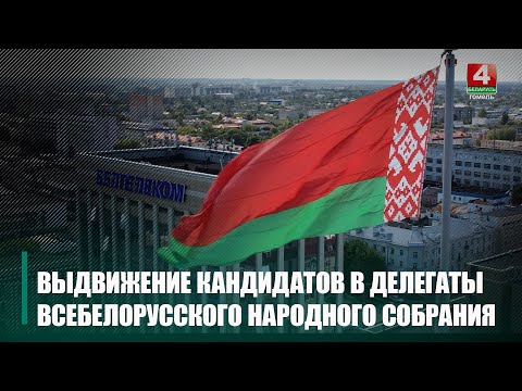 12 марта началось выдвижение кандидатов в делегаты Всебелорусского народного собрания видео