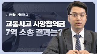 교통사고 사망보험금 7억 소송의 결과는? [손해배상 시리즈 EP3] #사망보험금 #교통사고사망합의금 #교통사고전문변호사 #손해배상변호사 #신명철변호사