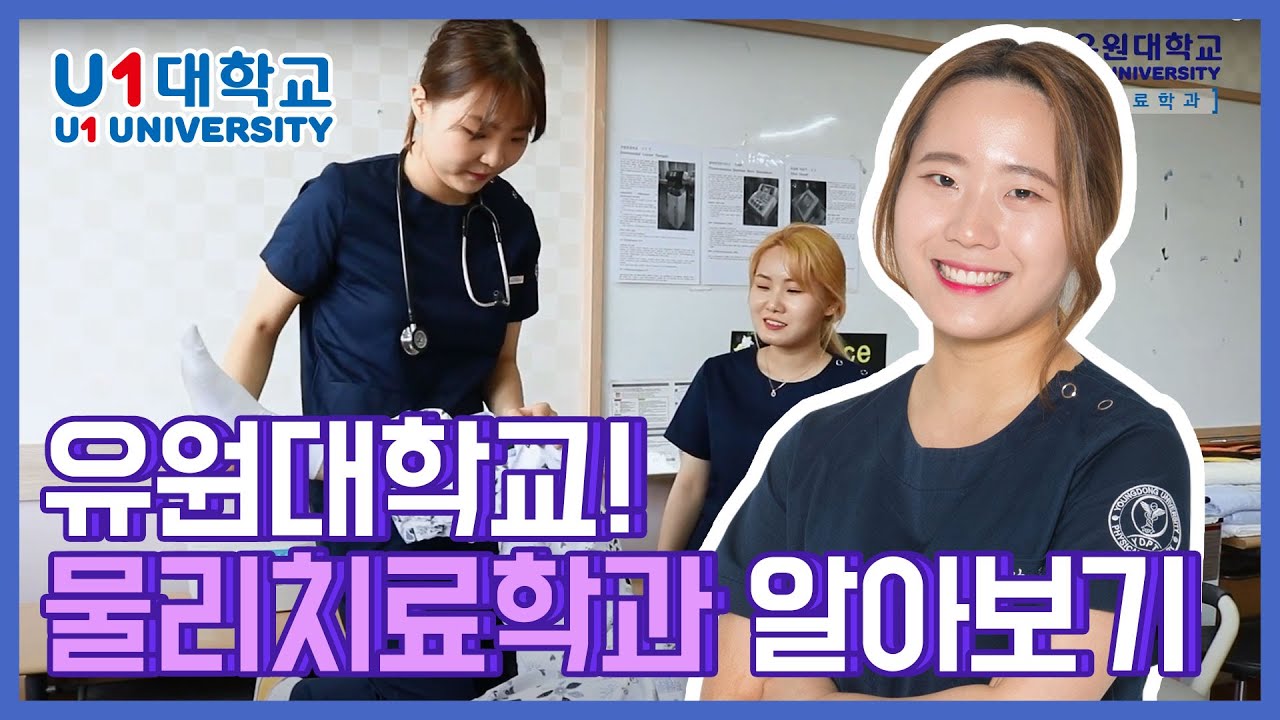 물리치료학과 수업 및 취업 방향까지 자세히 알아보기!