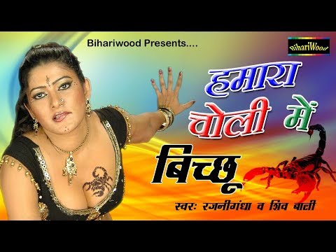 हमरा चोली में बिच्छू - Hamra Choli Me Bichu - Rajni Gandha - Bhojpuri New Dhobi Geet 2017