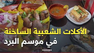 حين يشتد البرد.. يتزايد الإقبال على الأكلات الشعبية الساخنة 