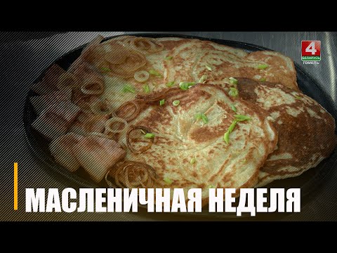 У Беларусі пачаўся масленічны тыдзень видео
