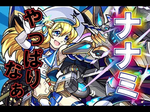 モンスト ナナミ