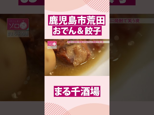 【鹿児島市荒田】おでん＆餃子「まる千酒場」