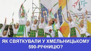 ЯК СВЯТКУВАЛИ У ХМЕЛЬНИЦЬКОМУ 590-РІЧНИЦЮ?