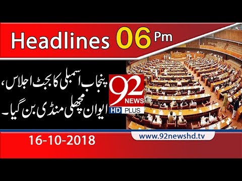 News Headlines | 6:00 PM | 16 Oct 2018 | 92NewsHD