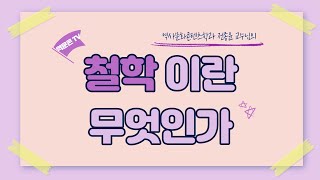 [역문콘 TV] 인문학기초ㅣ철학이란 무엇인가ㅣ전종윤교수님 특강_ 전주대학교 역사문화콘텐츠학과
