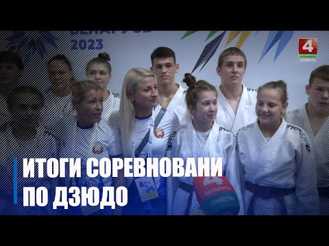 У Гомелі ў рамках II Гульняў краін СНД завяршыліся спаборніцтвы па дзюдо видео
