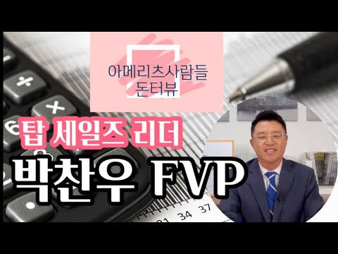 Y[아메리츠 피플 돈터뷰] 제3탄!! 탑세일즈 리더 박찬우 FVP!!