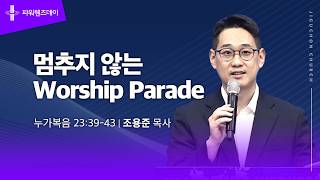 멈추지 않는 Worship Parade