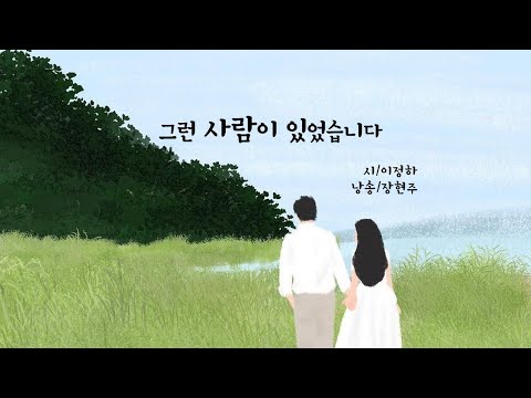 그런 사람이 있었습니다 - 이정하