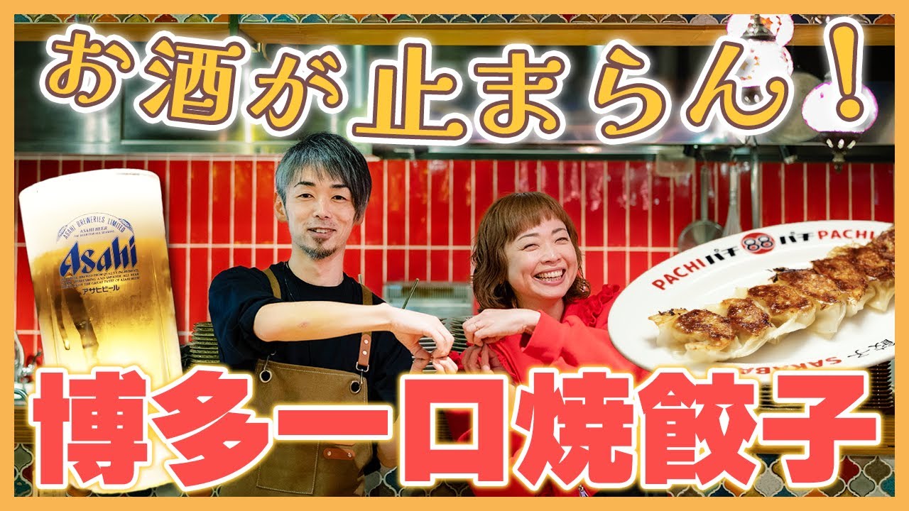 episode45. 餃子酒場88（パチパチ）