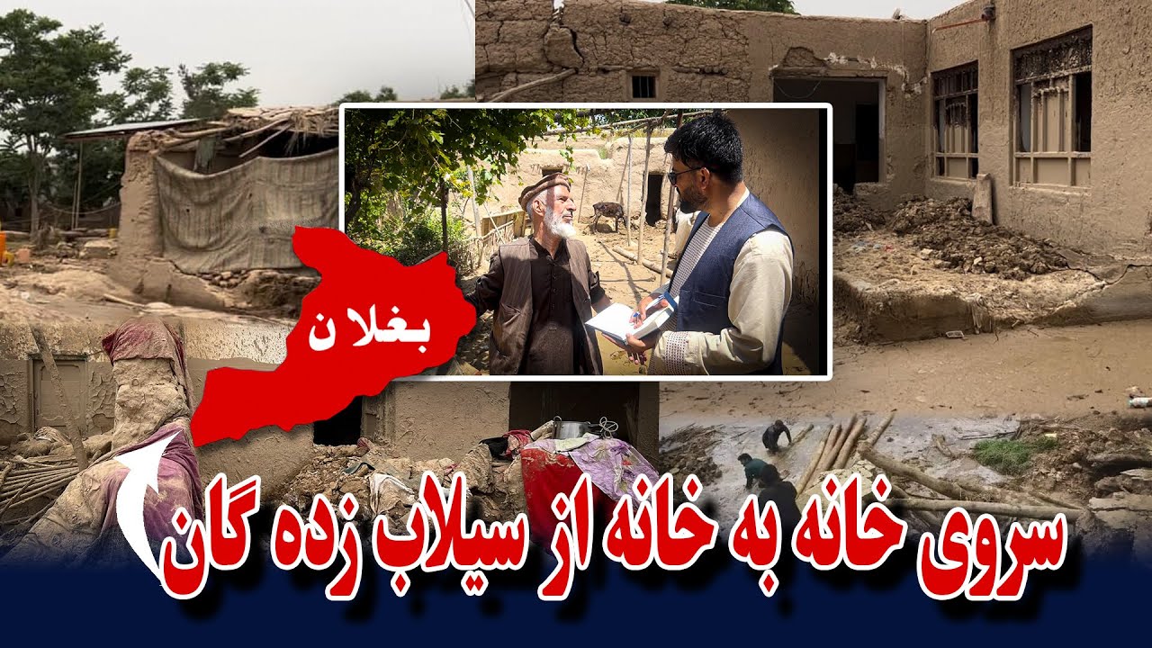 سروی خانه به خانه از سیلاب زده‌گان در ولایت بغلان!
