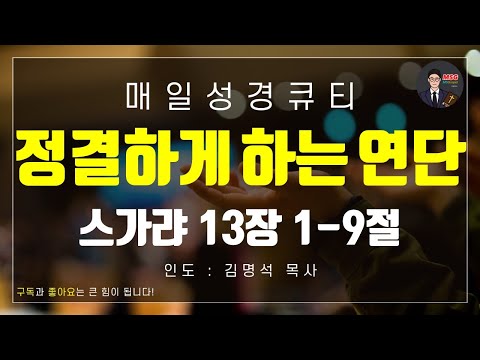 [매일성경] 큐티 8월 20일(수) 스가랴 13장 1-9절