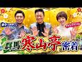 群馬寒山亭ライブに密着【 昭和 の 演歌 歌手 北川大介 の だいちゃんねる 】