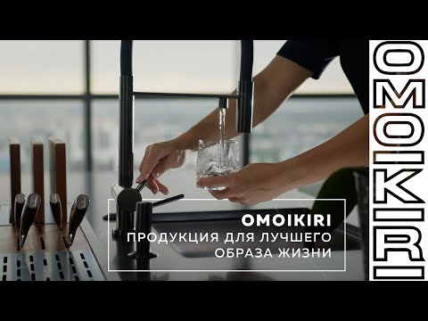 OMOIKIRI: продукция для лучшего образа жизни