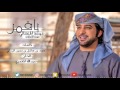 عيضه المنهالي ياقمر (حصرياً) | 2017