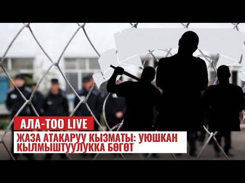 Жаза атакаруу кызматы: уюшкан кылмыштуулукка бөгөт | 25.12.2023