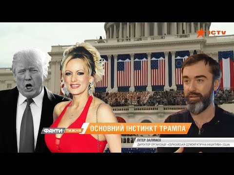 Питер Залмаев (Zalmayev) о секс. скандалах Трампа. Факти тижня, ICTV