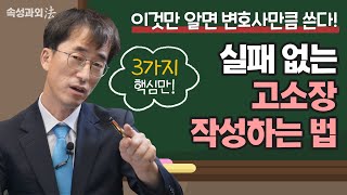 혼자 하는 고소장 작성, '이것'만 알면 변호사만큼 쓴다! [속성과외法 EP13] 형사전문 이금호변호사