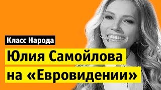 Юлия Самойлова на Евровидении Класс народа